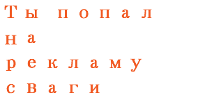 Ты попал на рекламу сваги